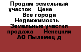 Продам земельный участок › Цена ­ 450 - Все города Недвижимость » Земельные участки продажа   . Ненецкий АО,Пылемец д.